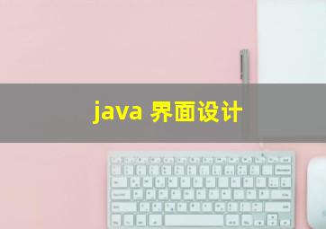 java 界面设计